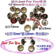 ~吉米兒~金屬扣配材-銀色Just For You雙葉12*8mm雙包撞釘固定扣(10組45元)