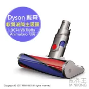 左東精品代購 日本代購 Dyson 戴森 軟質滾筒主吸頭 軟絨地板刷頭 適 DC74 V6 Fluffy Animalpro