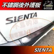 【小鳥的店】2016-24 SIENTA CROSS【後護板】外護板 黑鈦絲 後保桿飾條 尾門防刮板 門檻踏板 配件改裝