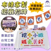 【客製化 可開發票 一件起訂】擺攤布條 客製化 掛布 桌布 擺攤佈 廣告布條 招牌客製 生日裝飾 布條客製化 露營風橫幅