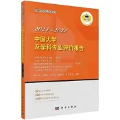 中國大學及學科專業評價報告 (2021-2022) 邱均平 9787030679550