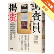 調查員揭密：情治生涯四十年，揭開調查局神秘的歷史[二手書_良好]11319162170 TAAZE讀冊生活網路書店