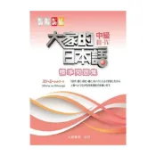 (店+)【大新書局】大家的日本語 中級Ⅲ・Ⅳ 標準問題集 9789863211358