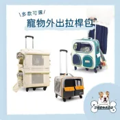 寵物外出拉桿包 寵物拉桿背包 寵物外出包 拉桿包 寵物拉桿箱包 外出背包 寵物背包 寵物後背包 貓咪 狗狗 手提 寵物包