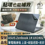 (店+)【Ezstick】ASUS UX3402 UX3402ZA 筆電機身貼｜黑色卡夢紋｜上蓋+鍵盤週圍+底部貼｜紳士藍專用