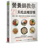 【全新】●營養師教你21天吃出瘦習慣：不挨餓、沒壓力，啟動原子習慣的3週3階段食譜，讓你終生享瘦_愛閱讀養生_商周