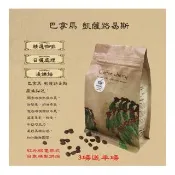 【卡果咖啡】自家新鮮現烘焙 巴拿馬 凱薩路易斯 淺焙(半磅/袋 2袋/組 日曬處理法 滿3磅送半磅)