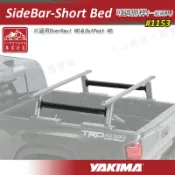 【露營趣】新店桃園 YAKIMA 1153 SideBar-Short Bed 可調側桿 適用OverHaul HD 可調式貨卡行李架 貨斗架 置物架 車頂架 皮卡 貨卡 貨斗 後斗 Ranger Amarok Tacoma