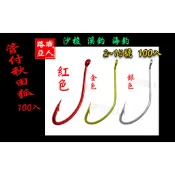紅色管付秋田 秋田狐スレ鈎  秋田狐 嚴選小魚殺手管付秋田狐魚鉤(大包裝100入)銀色帶圈專釣沙梭 海蟲鉤  秋田狐線鉤