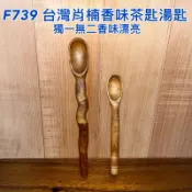 【元友】  F739 S  台灣肖楠 湯匙 點心 茶則 茶具 茶匙 茶賞 原木茶則 泡茶用具 原木打造 香味 木藝品