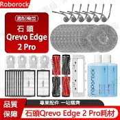 HiFi超人音頻商城 適配石頭掃地機器人Qrevo Edge 2 Pro配件 滾刷 邊刷 濾網 拖布 集塵袋 蓋板 清潔液