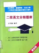 【請看內容描述】二技英文分類題庫 (江明翰 編著) @199