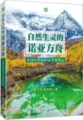 【三民網路書店】自然生靈的諾亞方舟：中國自然保護區考察筆記（簡體書） 作者：秦衛華