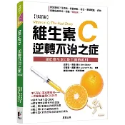 【樂辰書店】.維生素C：逆轉不治之症【修訂版】 湯瑪士．李維/著     _晨星出版