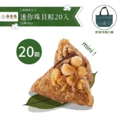 新東陽 迷你粽珠貝粽X20入(贈保冷袋乙個)(端午/粽子/一口粽)