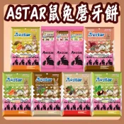 快速出貨 Astar 鼠兔磨牙餡餅 小動物餡餅 苜蓿草 甜菜根芝麻 松果桑椹 磨牙餡餅 餡餅 鼠零食 兔零食