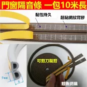 門窗隔音條 無痕背膠10米 高雄現貨 門窗密封條 門縫隔音條 隔音棉 隔音海棉 門縫隔音條 隔音氣密條 吸音棉 吸音板