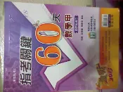 指考關鍵60天 數學甲