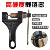 精選 截鏈器拆節器鏈子修剪專用工具自行車摩托車三輪車通用小鏈條拆解