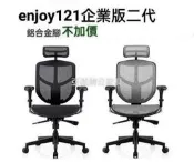 有現貨enjoy企業版121辦公椅黑色網椅台製網布鋁合金腳人體工學椅主管椅電腦椅董事長椅121人軆工學辦公椅二代