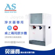 淨水器專用【艾施】桌上型冷熱兩用自動補水機AS-20D|買家自備(生飲級)過濾器|預購