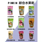 『DO & KAI ★ 寵物日常』PINKIN 綜合水果乾 小動物零食 囓齒類小動物 小動物點心系列 小動物磨牙餅乾