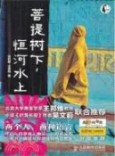 【三民網路書店】菩提樹下，恆河水上：一次與印度的神奇懈逅（簡體書） 作者：周利群;沈逸鳴