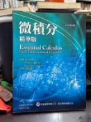 【知37425】歐亞  微積分(精華版）張海潮  ISBN:9789866736032