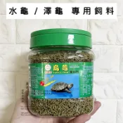 烏龜飼料 福壽烏龜飼料 水龜飼料 澤龜飼料 烏龜專用料 巴西龜 斑龜 屋頂龜 麝香龜 福壽飼料