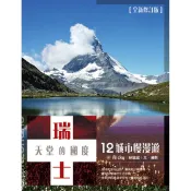 【康是美官方網購】瑞士，天堂的國度：12城市慢漫遊（全新修訂版）