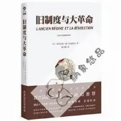 【可開發票】可開發票 舊制度與大革命 鐘書峰譯 首次法譯中 精裝（絕版庫尾）【满额免運】