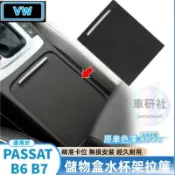 VW 福斯 PASSAT B6 B7 CC R36 TSI TDI 中控儲物盒水杯架拉簾 水杯拉門 儲物盒 飾板 拉鏈