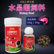 ISTA 伊士達 水晶蝦飼料（20g、60g）米蝦 虎紋蝦 極火蝦 藍蝦 槍蝦 大和藻蝦 黑白蝦 婷婷百貨 金金水族