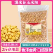 【喵星吧】家用球形爆米花玉米粒爆米花專用蝶形形玉米粒爆米花原料分裝苞米