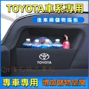 豐田專用擋板 WISH CC YARIS ALTIS VIOS CAMRY CHR RAV4 後行李箱擋板 後車廂收納盒