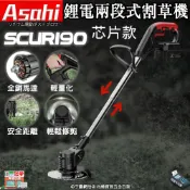(店+)宇慶ASAHI   芯片款 SCUR190｜通用牧田18V/ 21V鋰電兩段式割草機