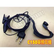 《深港台批發》無線電單耳機麥克風 S頭 HORA C150 C450 C520 ADI S145 P150專用耳機麥克風
