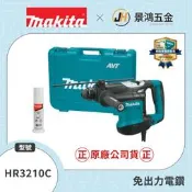 景鴻五金 公司貨 MAKITA 牧田 三用免出力電鑽 AVT低震動功能 四溝鎚鑽 HR3210C 日本製 含稅價