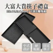 【職人廚具】185-CGB5 黑色方盒 筷子專用禮盒 厚磅禮盒 送禮包裝盒 五雙筷紙盒 質感黑禮盒 大富大貴筷子禮盒 扁盒子 禮盒 硬紙盒 春節包裝盒 禮物盒 扁收納盒 空盒 年節包裝盒