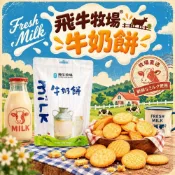 (店+)【飛牛牧場】 牛奶餅 牛奶薄餅乾 濃醇香 鹹甜鹹甜好滋味-200g