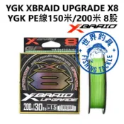 【世界釣具】免運🔥 日本 YGK PE線 XBRAID UPGRADE X8 8股 8編 單色150米/200米