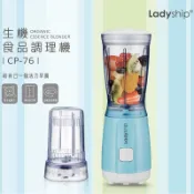 【貴夫人Ladyship】生機食品調製果汁機CP-76果汁杯+研磨杯