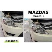 小亞車燈改裝＊全新 MAZDA5 馬自達 5 馬5 08 09 10 11年 原廠型 魚眼 大燈 頭燈 有電調