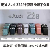 現貨 Audi Z2S 杯架 防盜防爆拉鍊 擴充加大 行李箱 登機箱 出國 20吋 25吋 29吋 免運