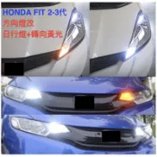 附控制日行燈開閉及保險絲_HONDA FIT 2~3.5代 fit led 方向燈改日行燈白光+黃光轉向 適用T20接頭