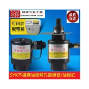 (店+)油壓開孔器油壓缸 分離式開孔機頭部 打孔機 可連接電動油壓泵浦 SYK-15/SYK-30