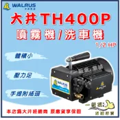 ❗最便宜❗【一級泵】🌸免運🌸 大井 TH400P 噴霧機 洗車機 清洗機 全配 家用自行洗車 園藝澆花 管路試壓抓漏