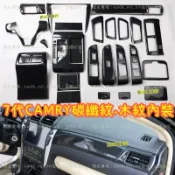7代 7.5代 CAMRY 卡夢 碳纖紋 木紋 內飾 扶手面板 排檔飾板 方向盤 冷氣出風口飾片 水杯框 飾板 後視鏡
