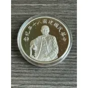 民國 80 年1991年發行的「中華民國建國八十年紀念銀幣」 ㄧ盎司999銀 無盒