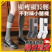 隔日到貨🚚 《不對稱線條長襪》小腿襪 女生襪子 韓系ins風運動襪 高筒及膝襪 素色瘦腿襪 顯瘦時尚穿搭 百搭造型長襪款